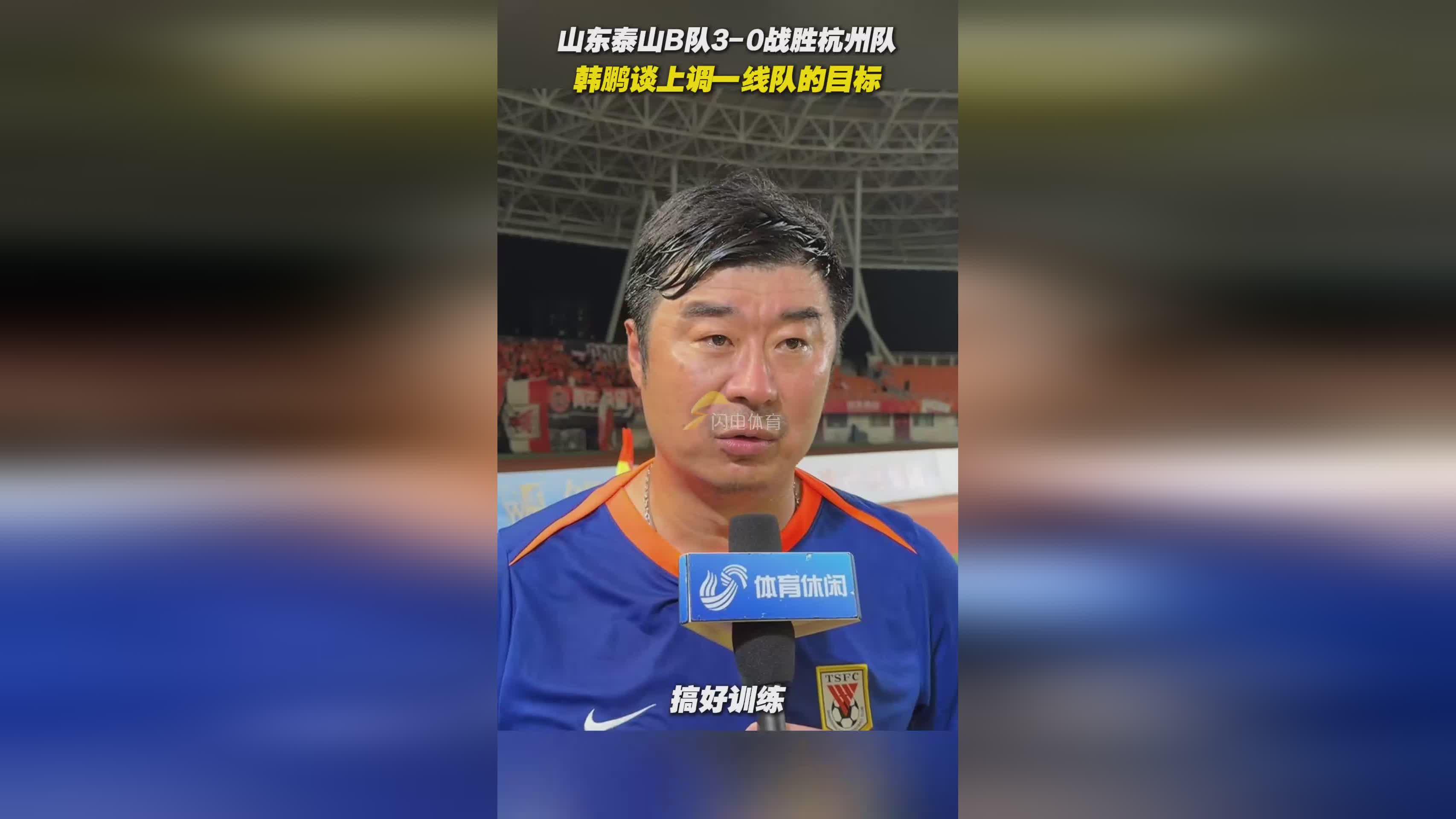 九游-山东泰山训练开放日，今晚队长鼓劲引欢呼，德国杯在即，年轻球员得到机会的简单介绍